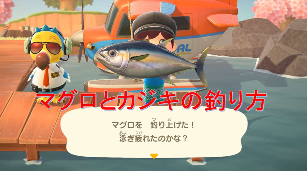 あつ森 マグロとカジキの釣り方 えびせんの備忘録