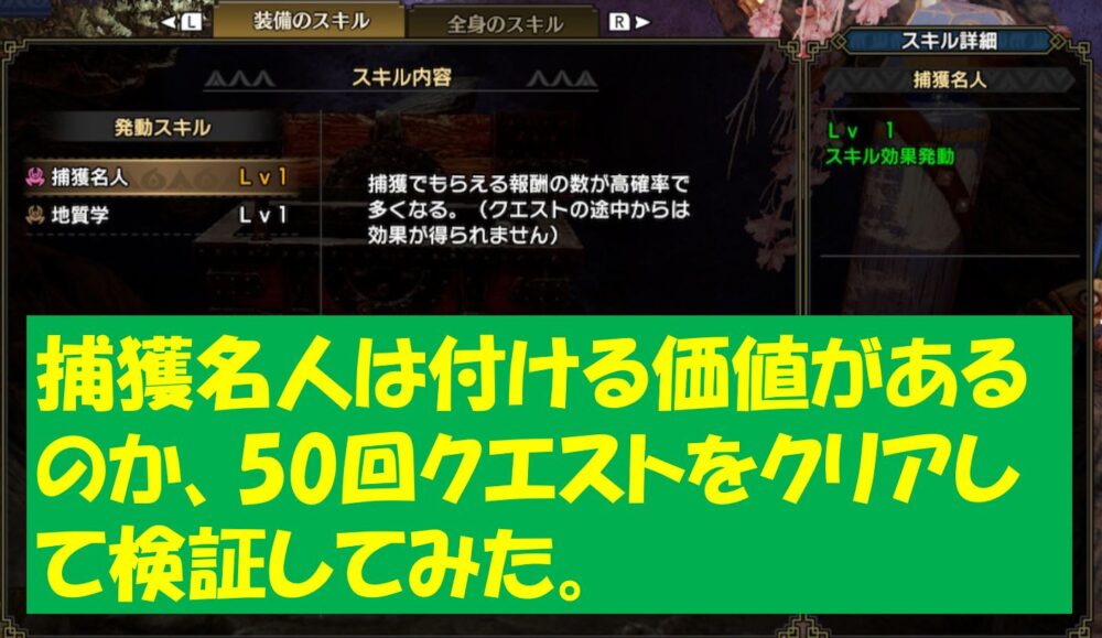 モンハンライズ 捕獲名人の効果を50回クリアして検証してみた 装備する価値はあるのか