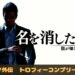 龍が如く7外伝　トロフィー　トロコン　実績　亜門涯　地獄チームランブル　ポケサー